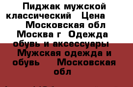 Пиджак мужской классический › Цена ­ 500 - Московская обл., Москва г. Одежда, обувь и аксессуары » Мужская одежда и обувь   . Московская обл.